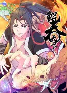 《鲲吞天下 动态漫画》全集免费高清动漫无广告在线播放|中国动漫·中国大陆·2024  第1张