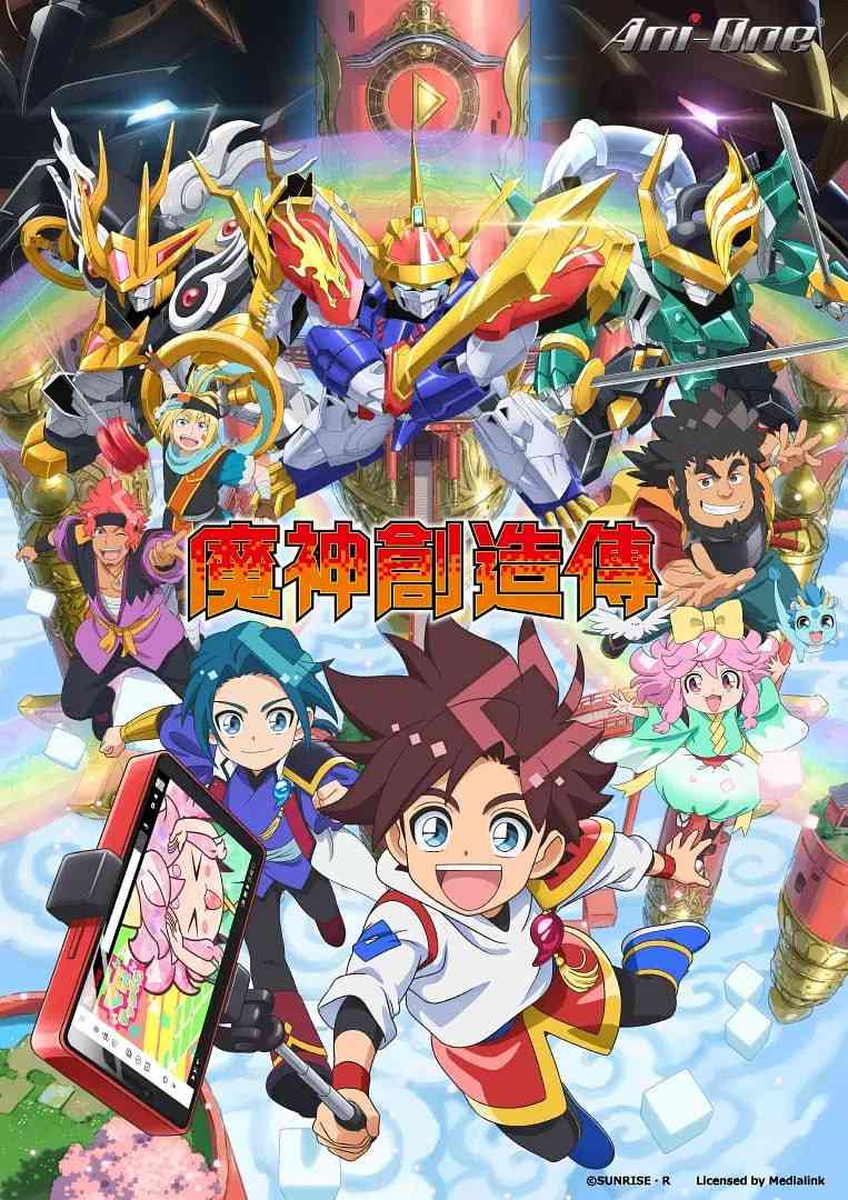 《魔神创造传》全集免费高清动漫无广告在线播放|动画,儿童,奇幻,冒险·日本·2025  第1张