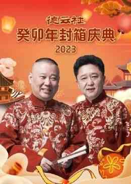 《德云社癸卯年封箱庆典》全集免费高清综艺无广告在线播放|大陆综艺,综艺·中国大陆·2024  第1张