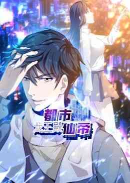 《都市仙帝：龙王殿 动态漫画》全集免费高清动漫无广告在线播放|中国动漫·中国大陆·2024  第1张