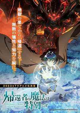 《归还者的魔法要特别》全集免费高清动漫无广告在线播放|动画,奇幻,日本动漫·日本·2023  第1张