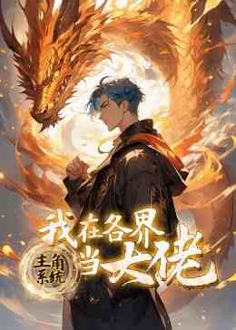 《主角系统：我在各界当大佬 动态漫画》全集免费高清动漫无广告在线播放|中国动漫·中国大陆·2024  第1张