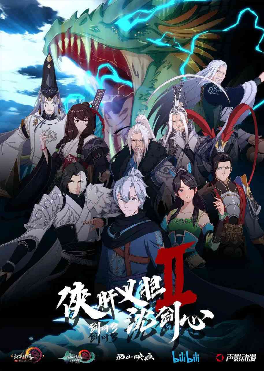 《剑网3·侠肝义胆沈剑心 第二季》全集免费高清动漫无广告在线播放|剧情,喜剧,动画,武侠·中国大陆·2019  第1张