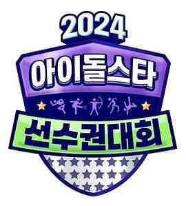 《2024 中秋特辑 偶像明星运动会》全集免费高清综艺无广告在线播放|运动,真人秀,日韩综艺,综艺·韩国·2024  第1张