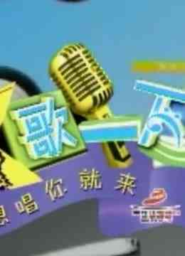 《K歌一下 重现经典歌曲》全集免费高清综艺无广告在线播放|综艺·大陆·2021  第1张