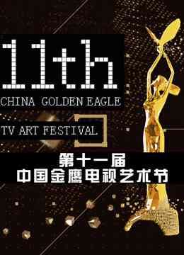 《第十一届中国金鹰电视艺术节 互联盛典》全集免费高清综艺无广告在线播放|综艺·大陆·2016  第1张