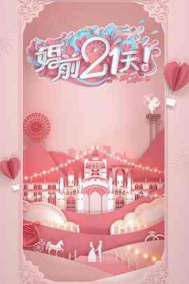 《婚前21天 高甜剧场版 林丽吟吴尊篇》全集免费高清综艺无广告在线播放|真人秀·中国大陆·2020  第1张