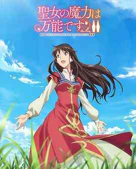 《圣女的魔力是万能的 第二季》全集免费高清动漫无广告在线播放|动画,日本动漫·日本·2023  第1张