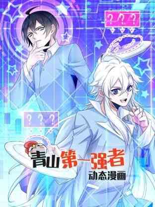 《青山第一强者 动态漫画 第一季》全集免费高清动漫无广告在线播放|中国动漫·中国大陆·2024  第1张