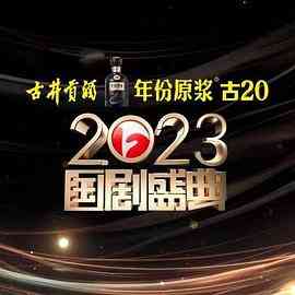 《2023国剧盛典》全集免费高清综艺无广告在线播放|音乐,歌舞,真人秀,大陆综艺,综艺·中国大陆·2024  第1张