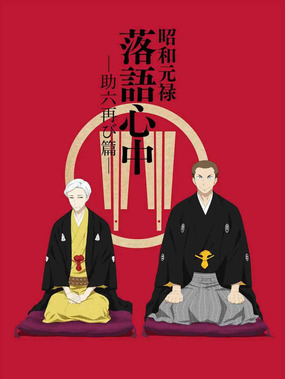 《昭和元禄落语心中 助六再临篇》全集免费高清动漫无广告在线播放|剧情,动画·日本·2017  第1张