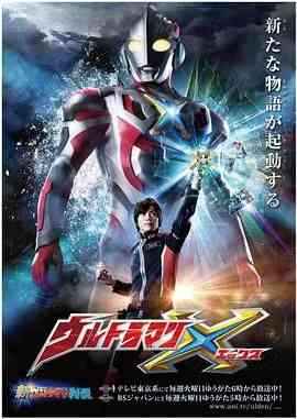 《艾克斯奥特曼 普通话版》全集免费高清动漫无广告在线播放|动作,科幻,日本动漫·日本·2015  第1张