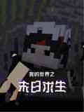 《我的世界之末日求生》全集免费高清动漫无广告在线播放|搞笑,泡面,中国动漫·中国大陆·2024  第1张
