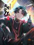 《我不过是个大罗金仙 动态漫画 第二季》全集免费高清动漫无广告在线播放|中国动漫·中国大陆·2023  第1张