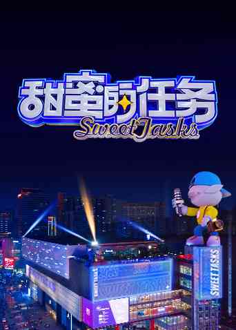 《甜蜜的任务 2023》全集免费高清综艺无广告在线播放|综艺,大陆综艺,脱口秀·中国大陆·2023  第1张