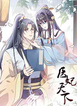 《医妃天下 第三季》全集免费高清动漫无广告在线播放|中国动漫·大陆·2022  第1张