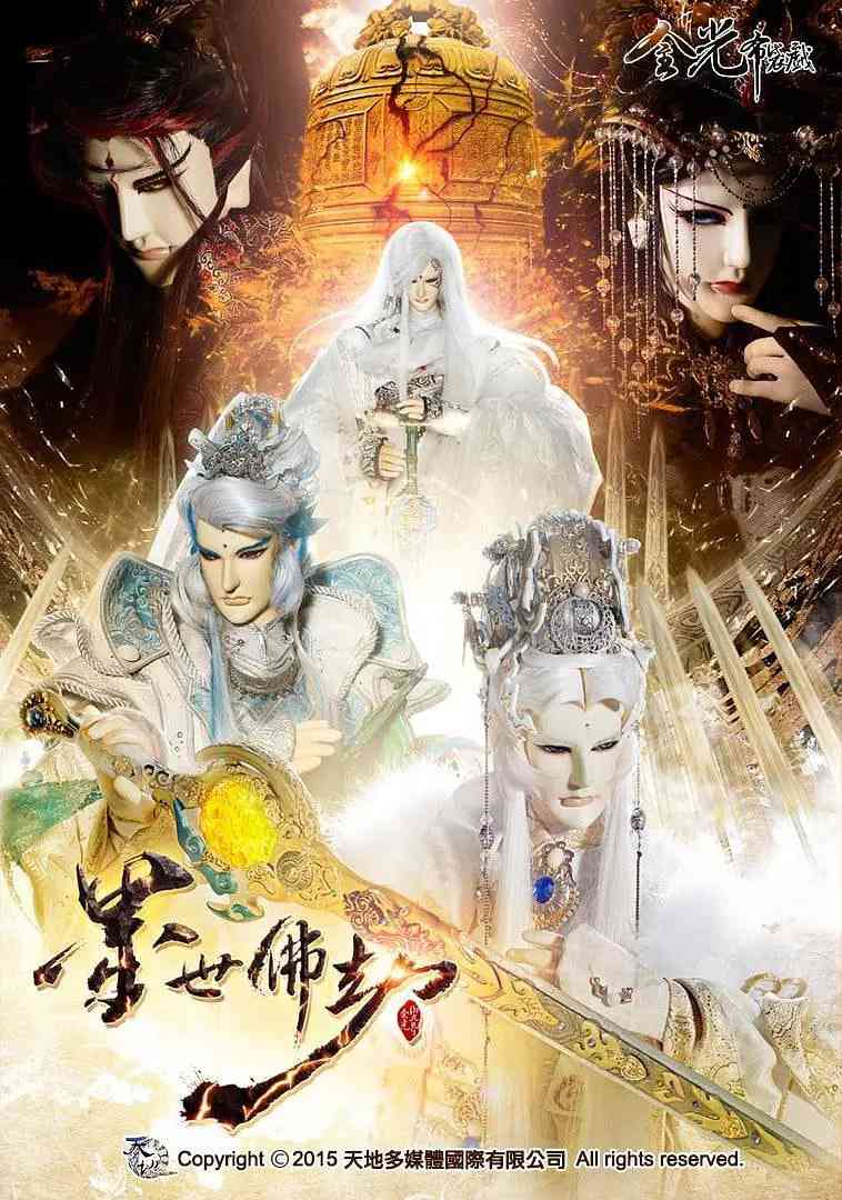 《金光御九界之墨世佛劫》全集免费高清动漫无广告在线播放|动画,奇幻·中国台湾·2015  第1张