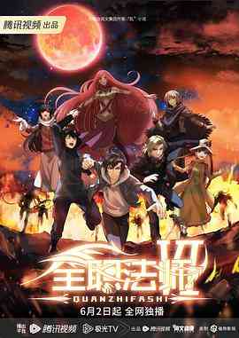 《全职法师 第六季》全集免费高清动漫无广告在线播放|动画,奇幻,中国动漫·中国大陆·2023  第1张