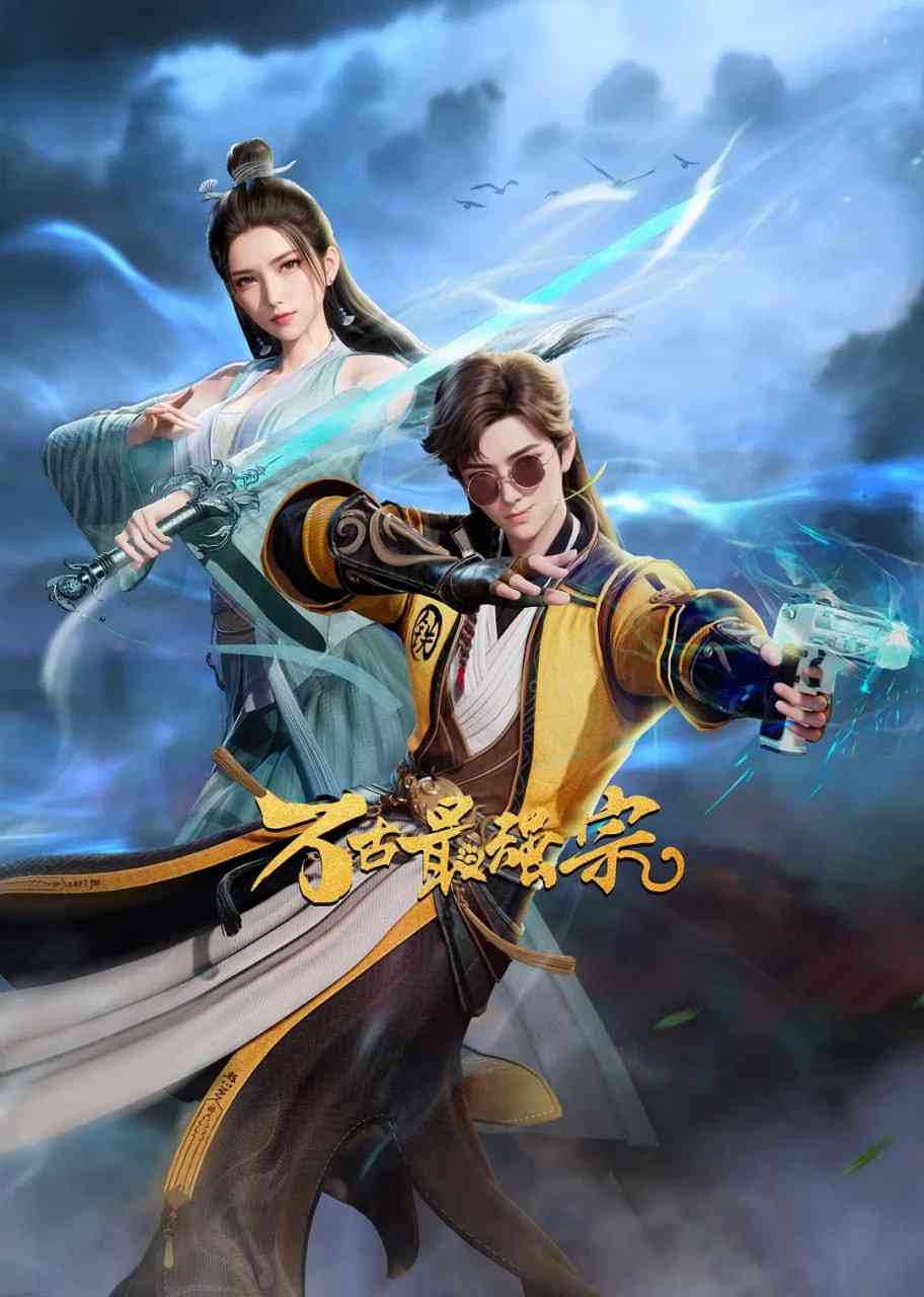 《万古最强宗 2024》全集免费高清动漫无广告在线播放|动作,动画,奇幻,冒险,古装·中国大陆·2024  第1张