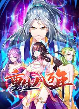 《重生八万年》全集免费高清动漫无广告在线播放|中国动漫·大陆·2022  第1张