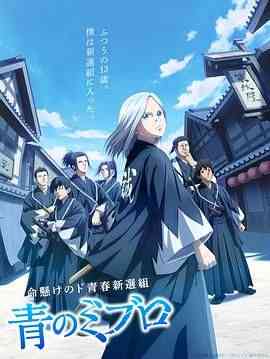 《青之壬生狼》全集免费高清动漫无广告在线播放|动画,日本动漫·日本·2024  第1张