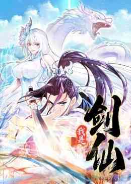 《我是剑仙 动态漫画》全集免费高清动漫无广告在线播放|中国动漫,动漫·中国大陆·2024  第1张