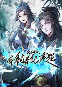 《徒弟升级我躺着就变强 动态漫画》全集免费高清动漫无广告在线播放|中国动漫·中国大陆·2024  第1张
