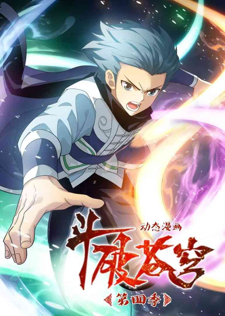 《斗破苍穹 第4季 动态漫画》全集免费高清动漫无广告在线播放|动画·中国大陆·2022  第1张