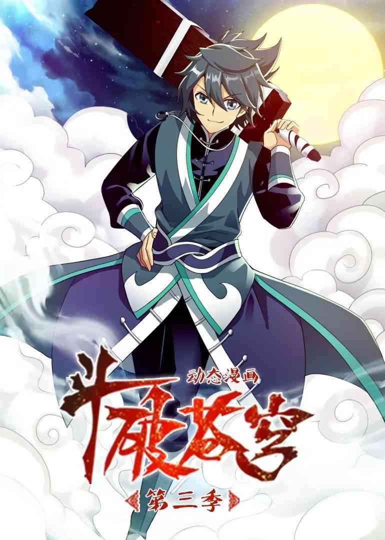 《斗破苍穹 第3季 动态漫画》全集免费高清动漫无广告在线播放|动画·中国大陆·2021  第1张
