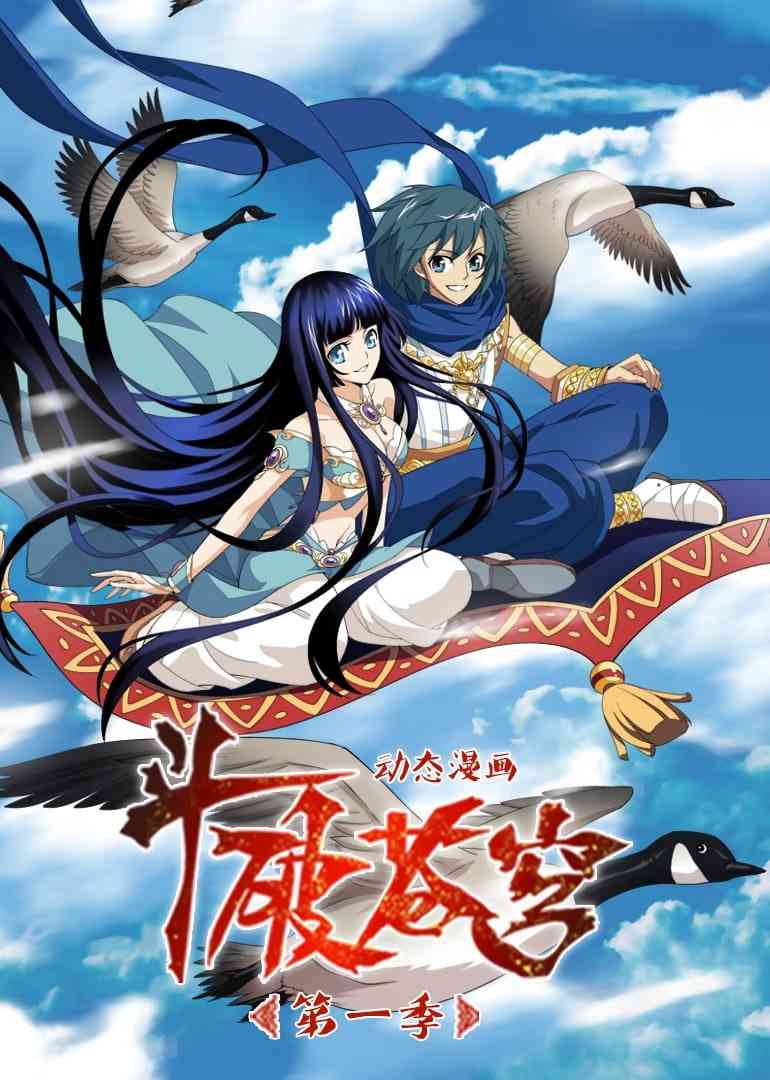 《斗破苍穹 第1季 动态漫画》全集免费高清动漫无广告在线播放|动画·中国大陆·2020  第1张