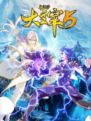 《斗破苍穹之大主宰 第5季 动态漫画》全集免费高清动漫无广告在线播放|中国动漫,动漫·中国大陆·2025  第1张