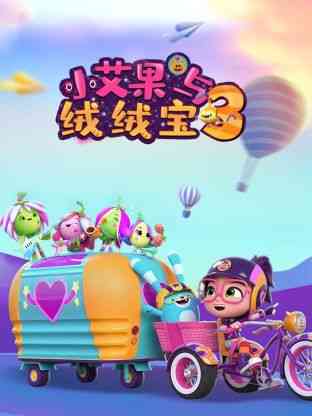 《小艾果与绒绒宝 第三季》全集免费高清动漫无广告在线播放|中国动漫·中国大陆·2022  第1张