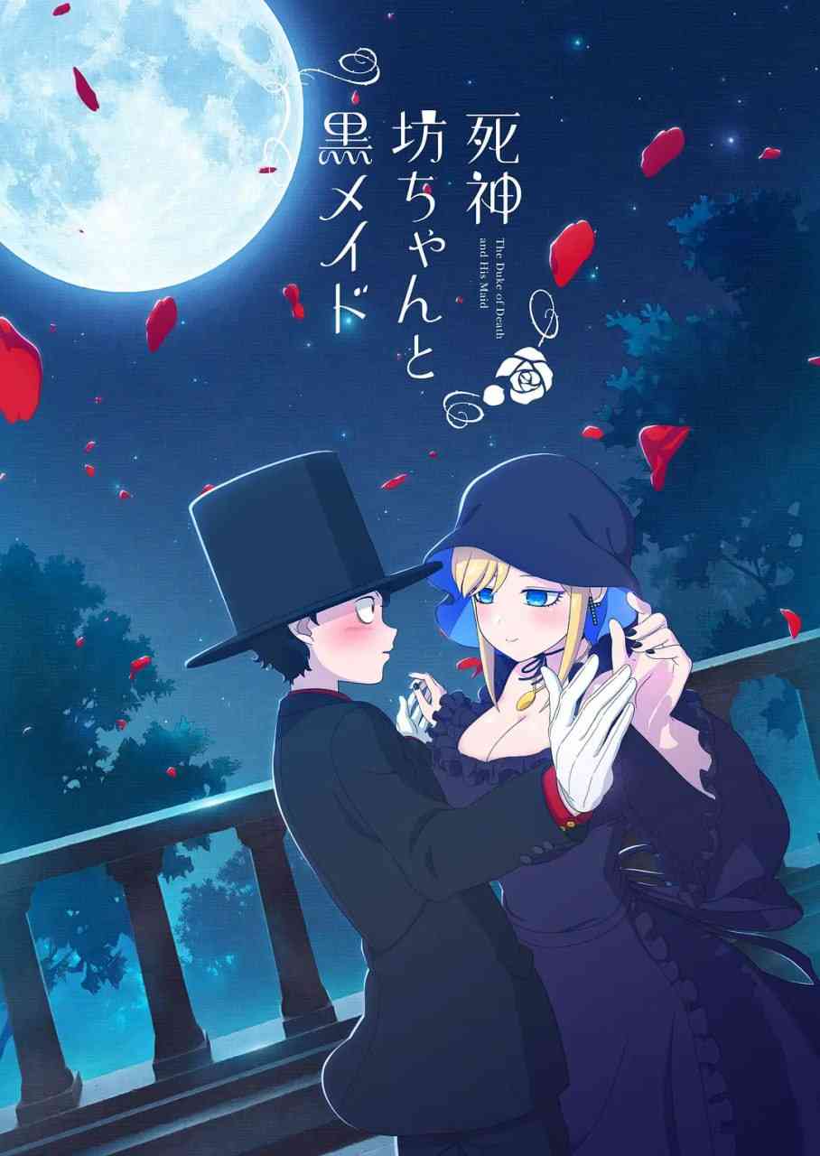 《死神少爷与黑女仆》全集免费高清动漫无广告在线播放|剧情,动画,奇幻·日本·2021  第1张