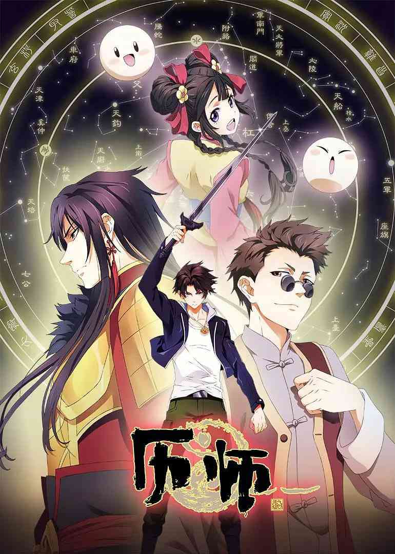 《历师》全集免费高清动漫无广告在线播放|动画,奇幻·中国大陆·2020  第1张