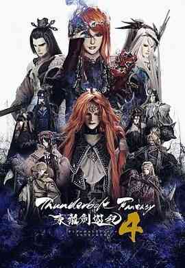 《Thunderbolt Fantasy 东离剑游纪 4》全集免费高清动漫无广告在线播放|动作,奇幻,武侠,日剧·日本,  第1张