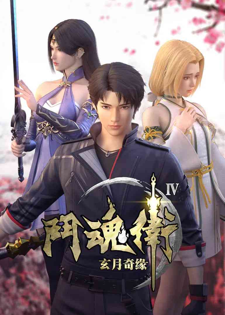 《斗魂卫之玄月奇缘 第四季》全集免费高清动漫无广告在线播放|动画·中国大陆·2018  第1张