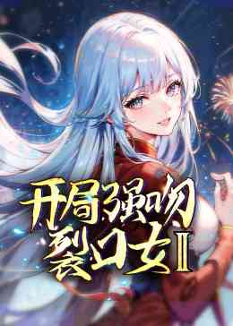 《开局强吻裂口女 第二季》全集免费高清动漫无广告在线播放|动漫,中国动漫·中国大陆·2023  第1张
