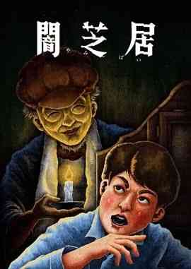 《暗芝居 第十三季》全集免费高清动漫无广告在线播放|动画,惊悚,恐怖,日本动漫·日本·2024  第1张