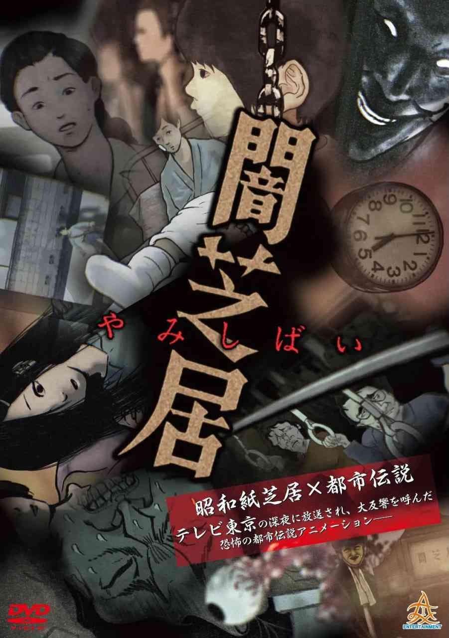 《暗芝居 第一季》全集免费高清动漫无广告在线播放|动画,惊悚·日本·2013  第1张