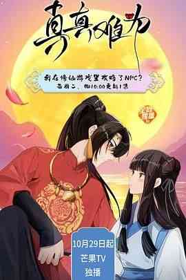 《真真难为》全集免费高清动漫无广告在线播放|动画,中国动漫,动漫·中国大陆·2024  第1张