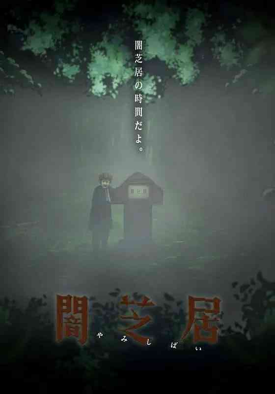 《暗芝居 第六季》全集免费高清动漫无广告在线播放|动画,悬疑,恐怖·日本·2018  第1张