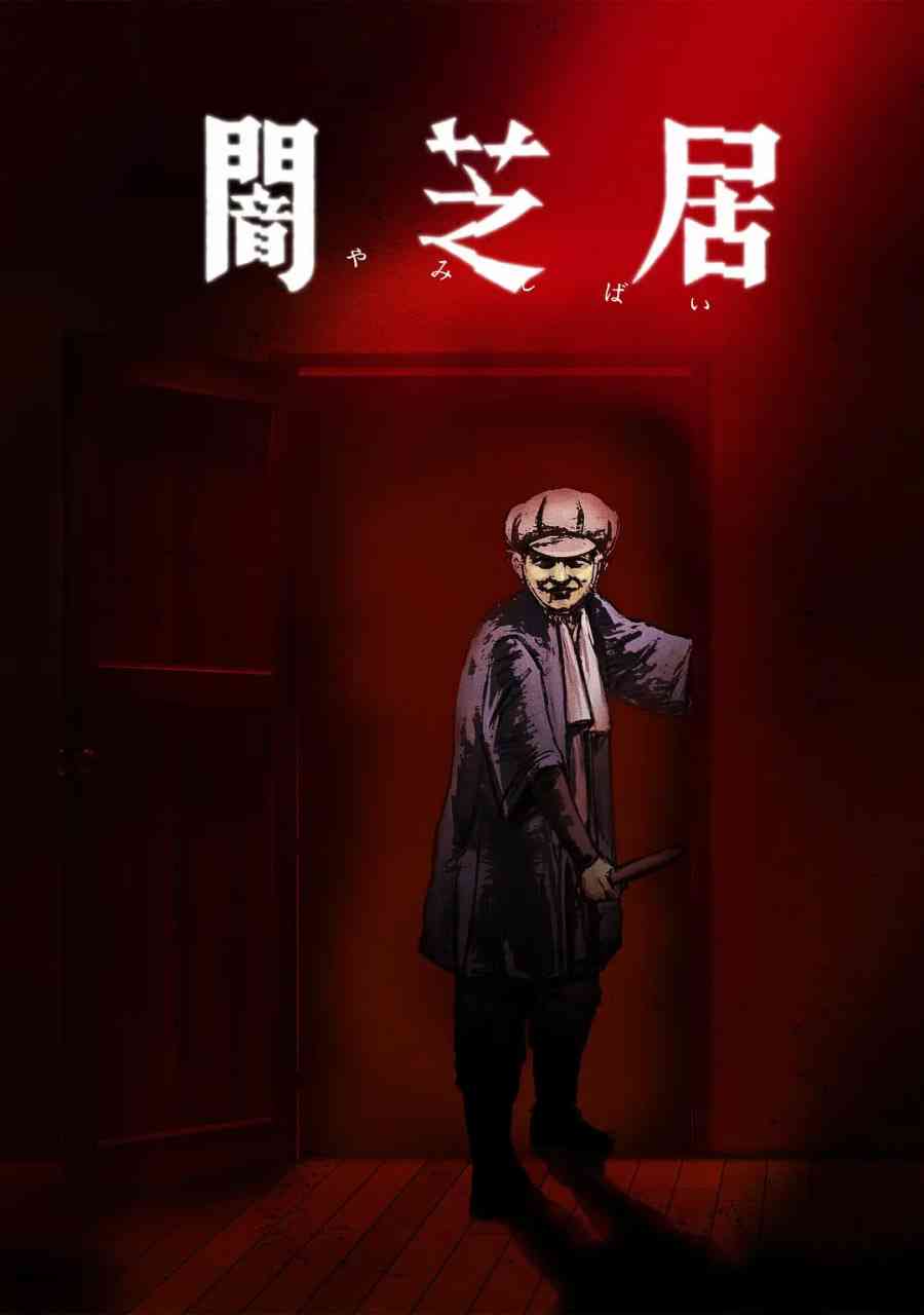 《暗芝居 第七季》全集免费高清动漫无广告在线播放|动画,惊悚,奇幻·日本·2019  第1张