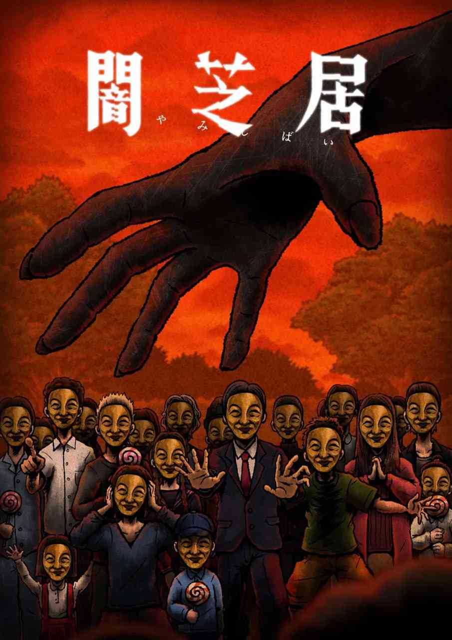 《暗芝居 第十四季》全集免费高清动漫无广告在线播放|动画,惊悚,恐怖·日本·2025  第1张