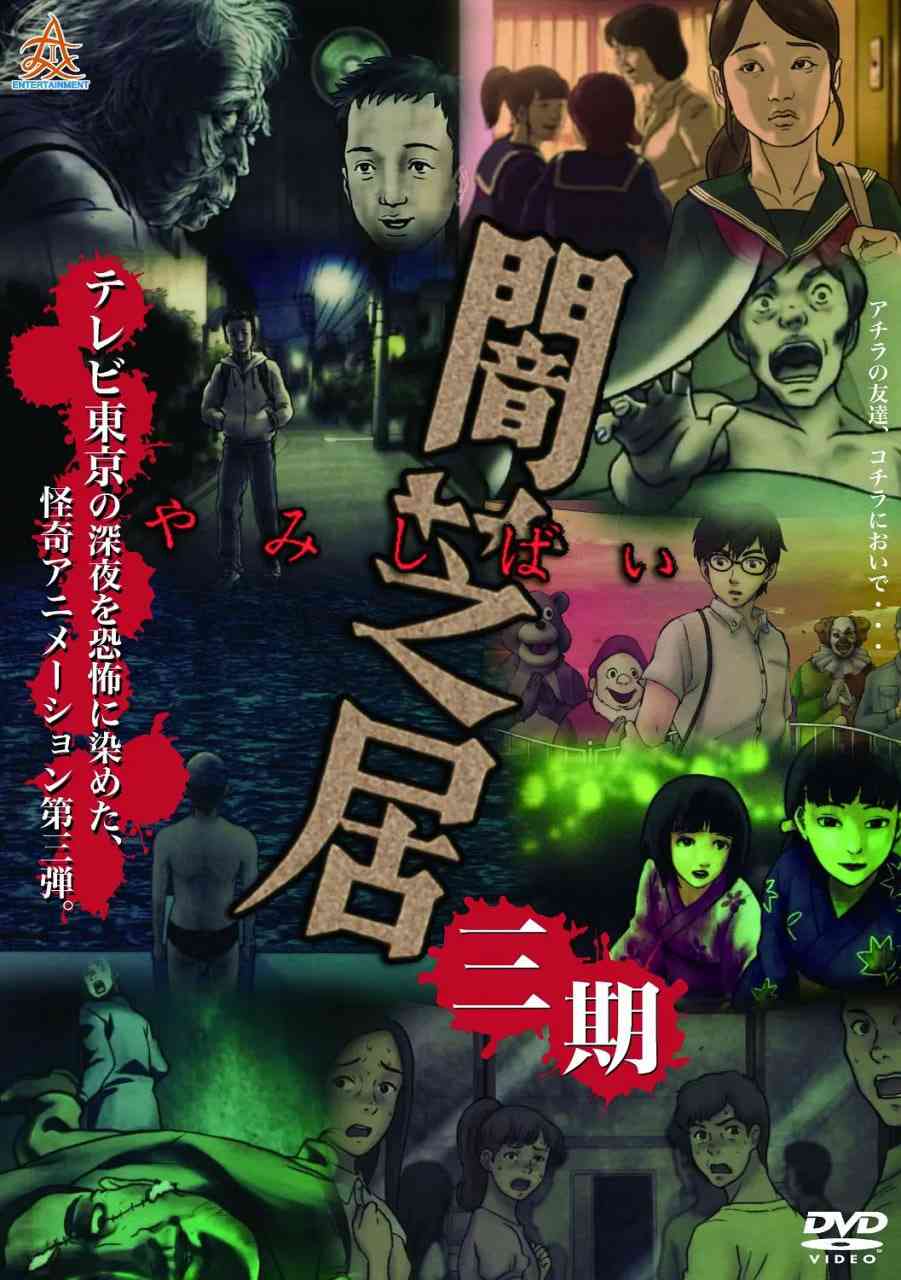 《暗芝居 第三季》全集免费高清动漫无广告在线播放|剧情,动画,悬疑,惊悚,恐怖·日本·2016  第1张