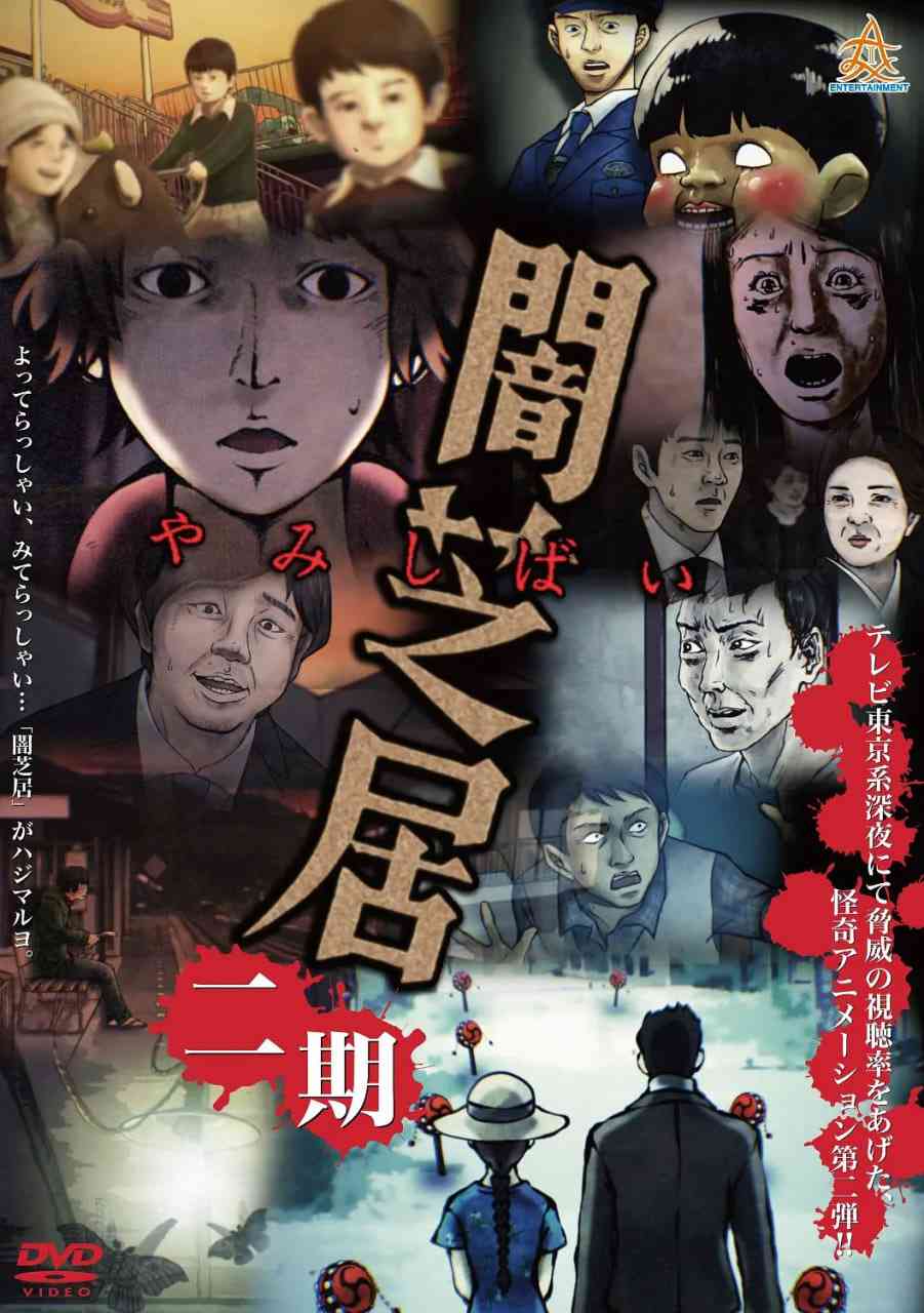 《暗芝居 第二季》全集免费高清动漫无广告在线播放|剧情,动画,悬疑,惊悚,恐怖·日本·2014  第1张