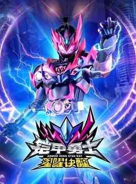 《铠甲勇士星曜诀醒》全集免费高清动漫无广告在线播放|剧情,动作,科幻,中国动漫,动漫·中国大陆·2024  第1张