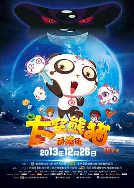《太空熊猫历险记》全集免费高清动漫无广告在线播放|中国动漫,动漫·中国大陆·2013  第1张