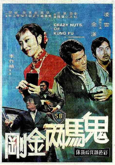 《鬼马两金刚》最新免费高清电影无广告在线播放|剧情·中国香港 / 中国台湾·1974  第1张