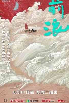 《前浪》最新免费高清电影无广告在线播放|纪录片,纪录·中国大陆·2024  第1张