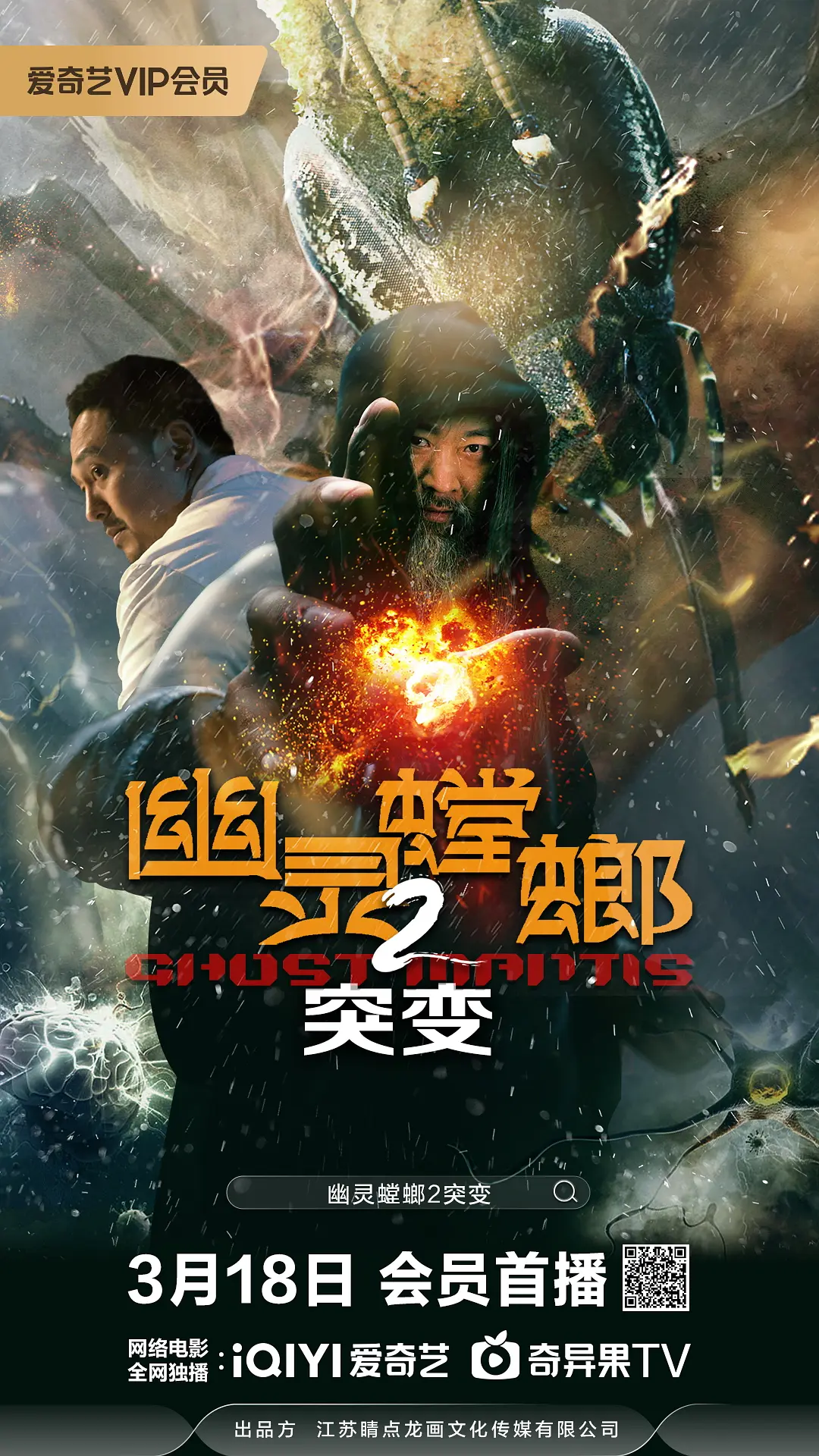 《幽灵螳螂2突变》最新免费高清电影无广告在线播放|科幻,惊悚,冒险·中国大陆·2024  第1张